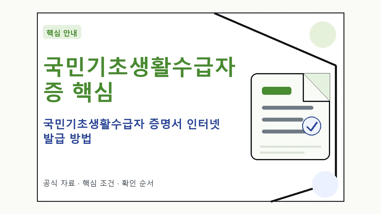 국민기초생활수급자 증명서 인터넷 발급 방법 핵심 기준을 정리한 안내형 대표 이미지