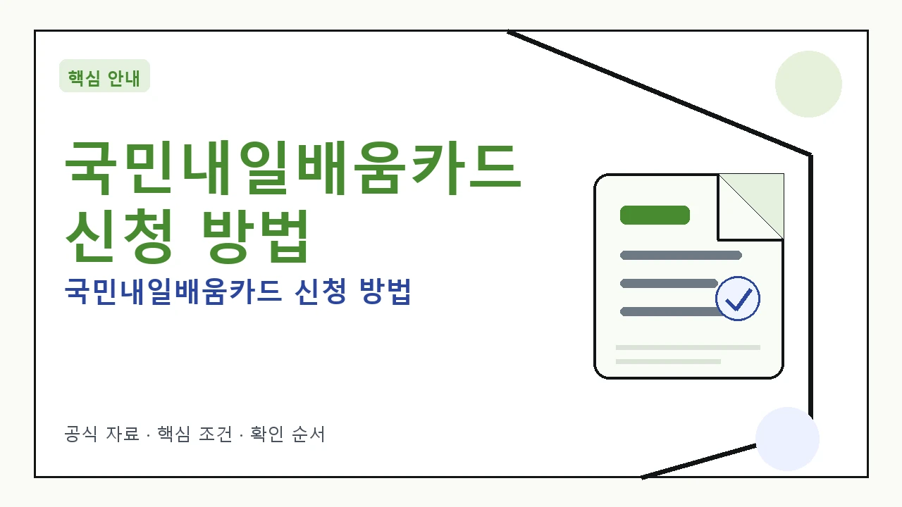 국민내일배움카드 신청 방법 안내