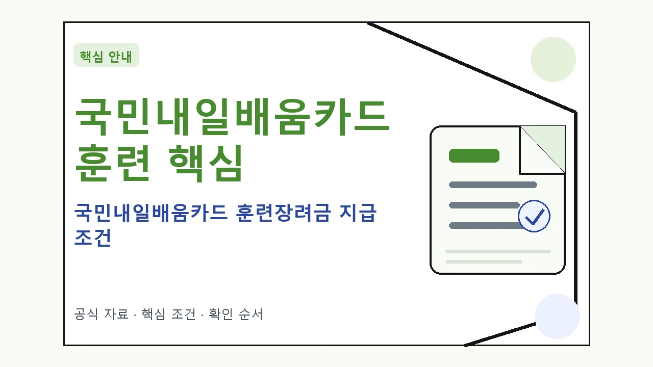 국민내일배움카드 훈련장려금 지급 조건 핵심 기준을 정리한 안내형 대표 이미지