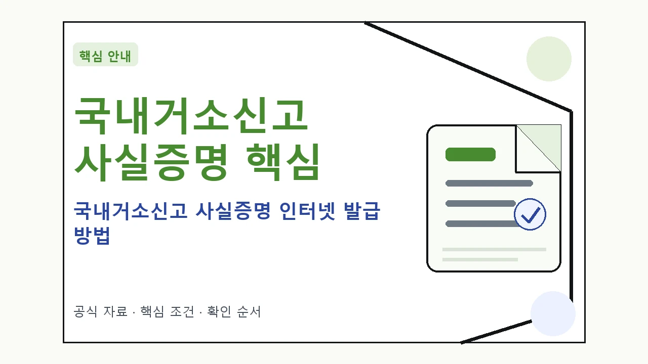 국내거소신고 사실증명 인터넷 발급 방법 핵심 기준을 정리한 안내형 대표 이미지