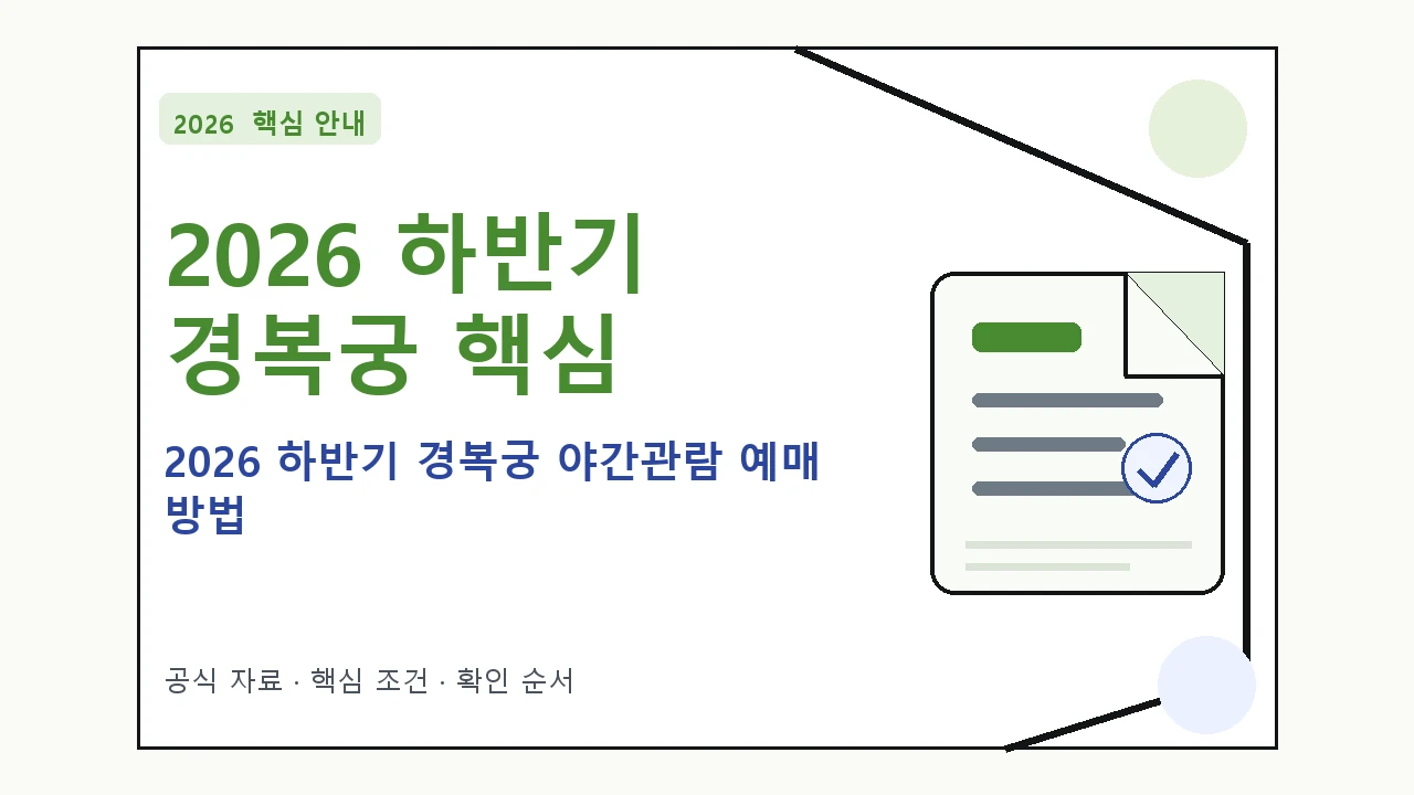 2026 하반기 경복궁 야간관람 예매 방법 핵심 기준을 정리한 안내형 대표 이미지