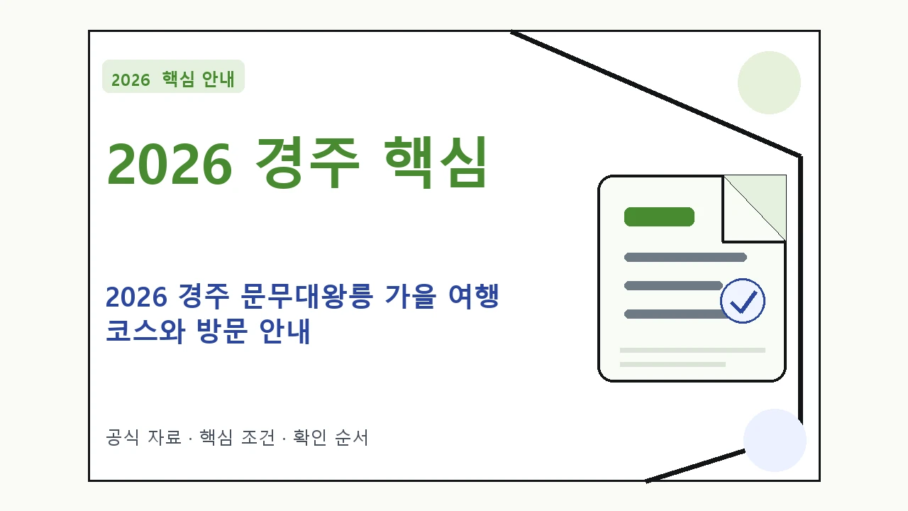 2026 경주 문무대왕릉 가을 여행 코스와 방문 안내 핵심 기준을 정리한 안내형 대표 이미지