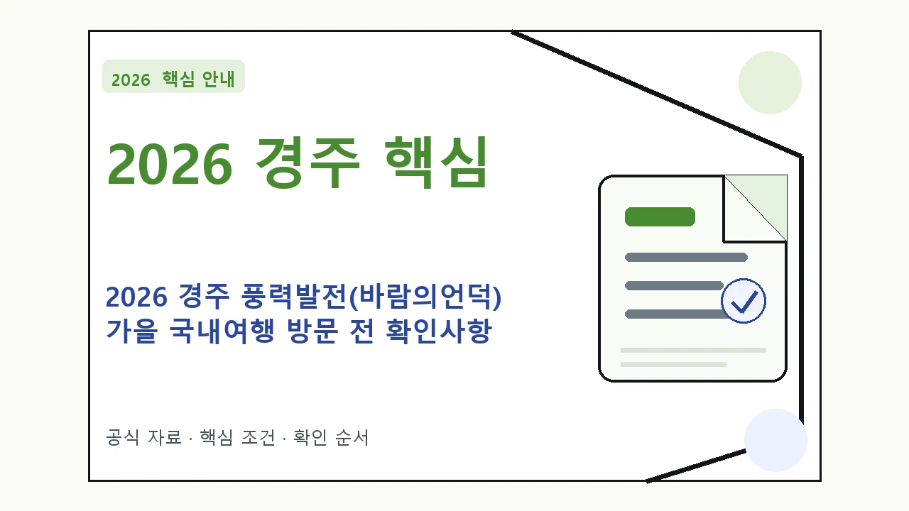 2026 경주 풍력발전(바람의언덕) 가을 국내여행 방문 전 확인사항｜대상·절차·비용과 주의사항