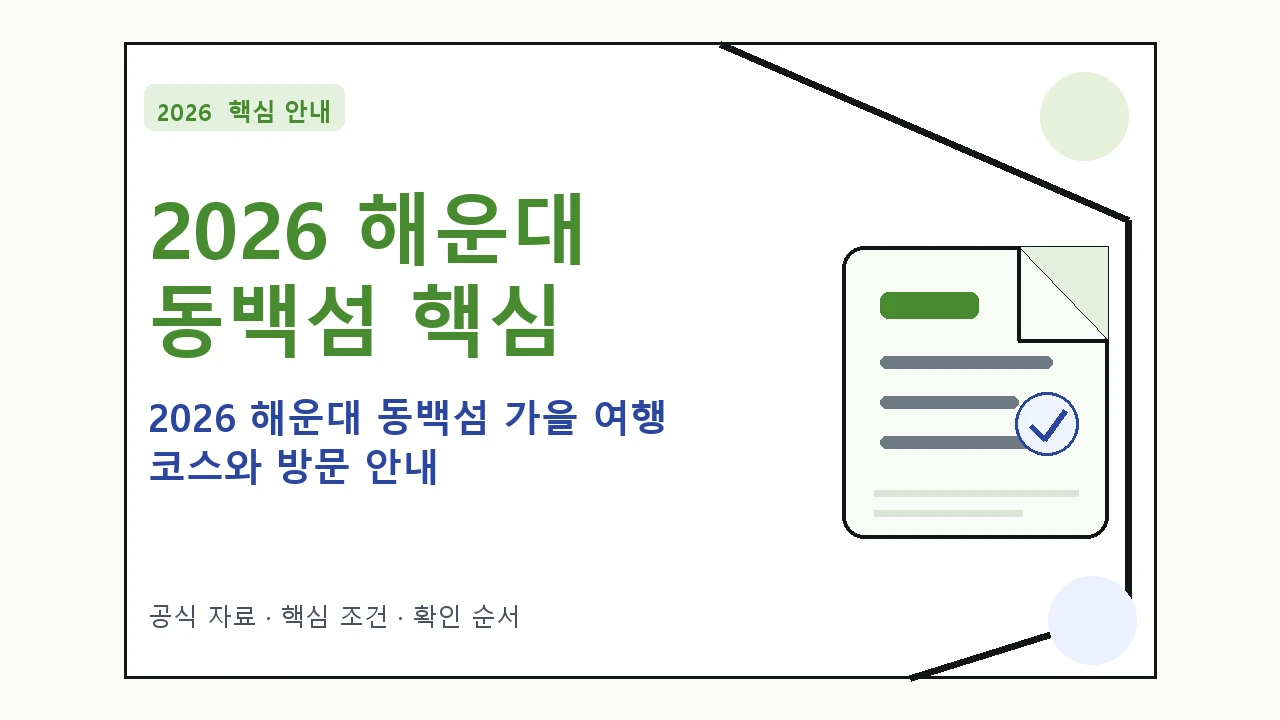 2026 해운대 동백섬 가을 여행 코스와 방문 안내 핵심 기준을 정리한 안내형 대표 이미지