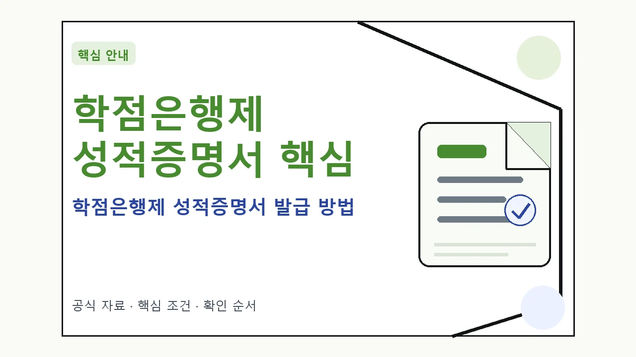 학점은행제 성적증명서 발급 방법 핵심 기준을 정리한 안내형 대표 이미지