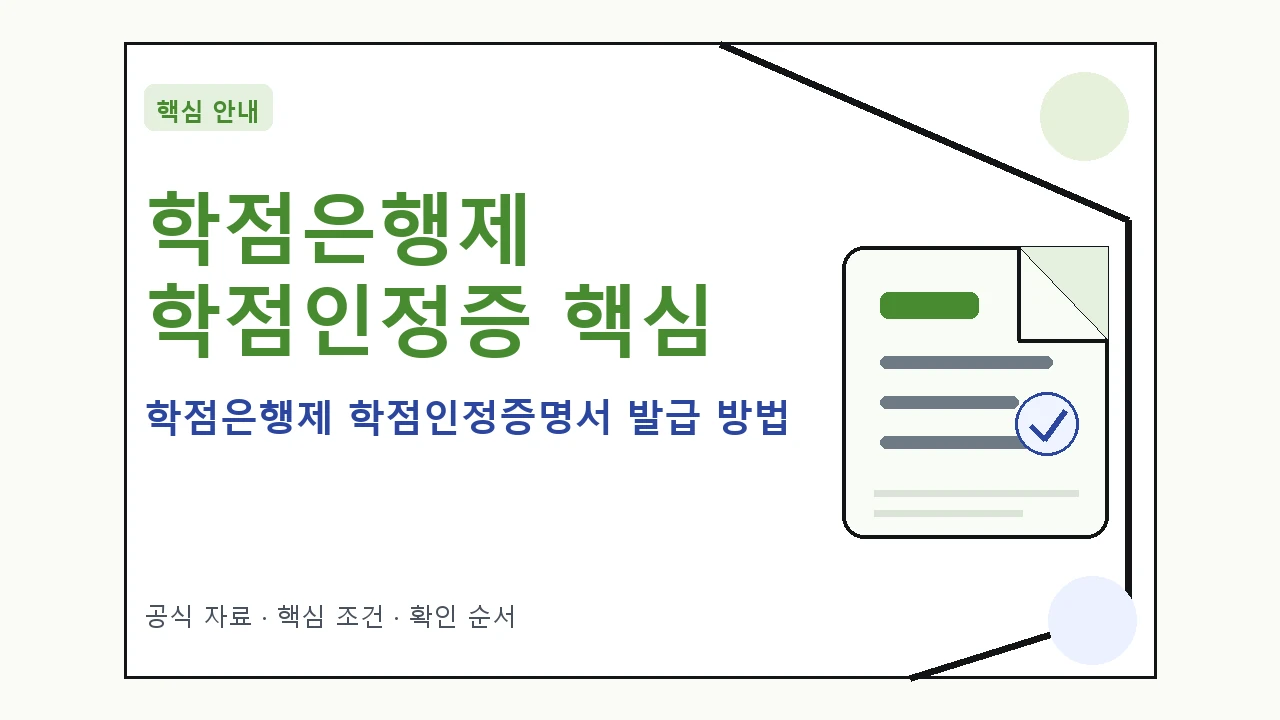 학점은행제 학점인정증명서 발급 방법 핵심 기준을 정리한 안내형 대표 이미지