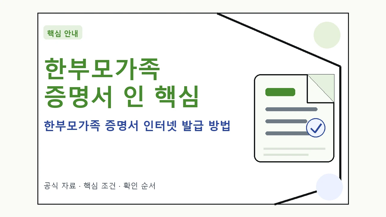 한부모가족 증명서 인터넷 발급 방법 핵심 기준을 정리한 안내형 대표 이미지
