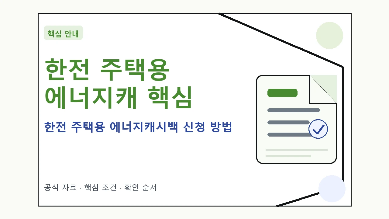 한전 주택용 에너지캐시백 신청 방법 핵심 기준을 정리한 안내형 대표 이미지