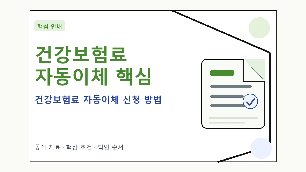 건강보험료 자동이체 신청 방법 핵심 기준을 정리한 안내형 대표 이미지