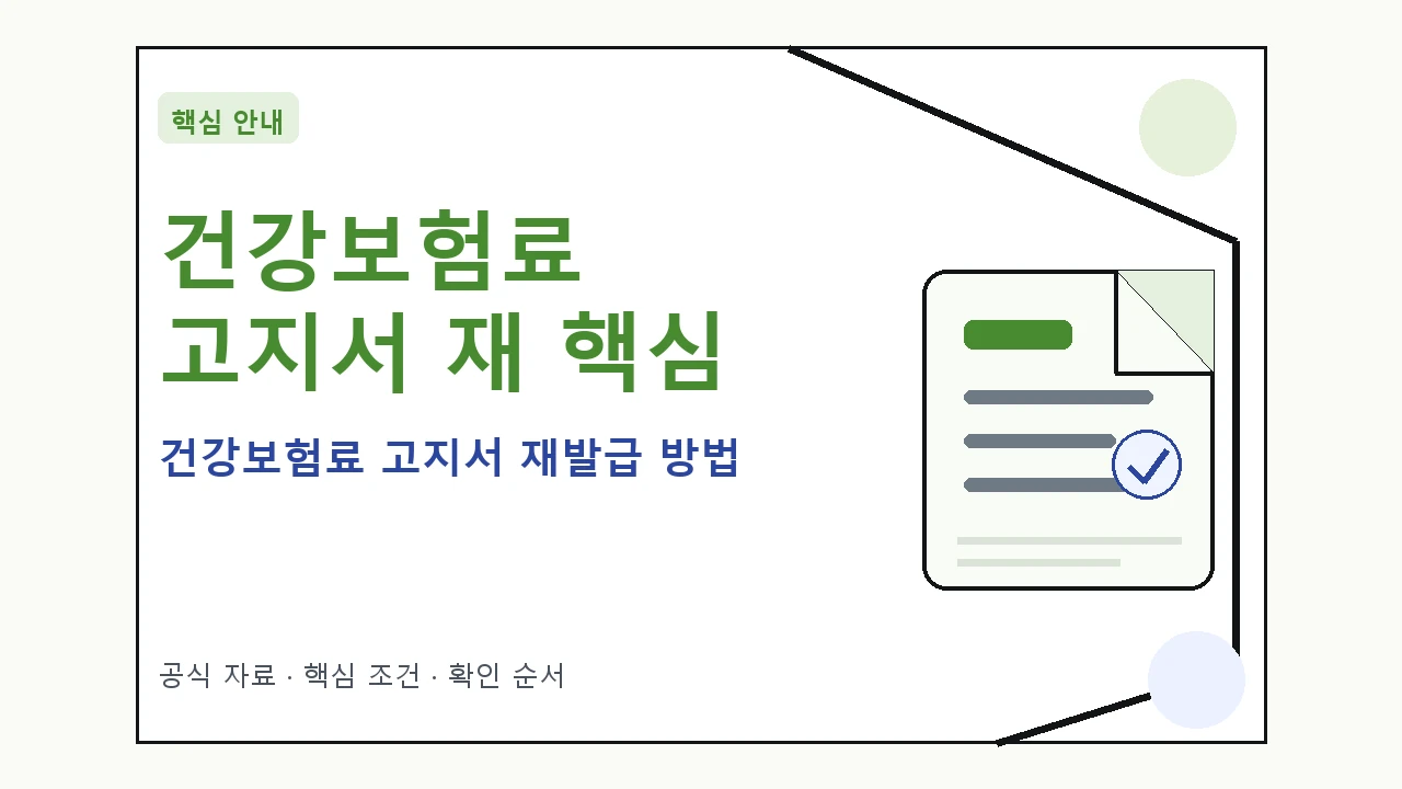 건강보험료 고지서 재발급 방법 핵심 기준을 정리한 안내형 대표 이미지