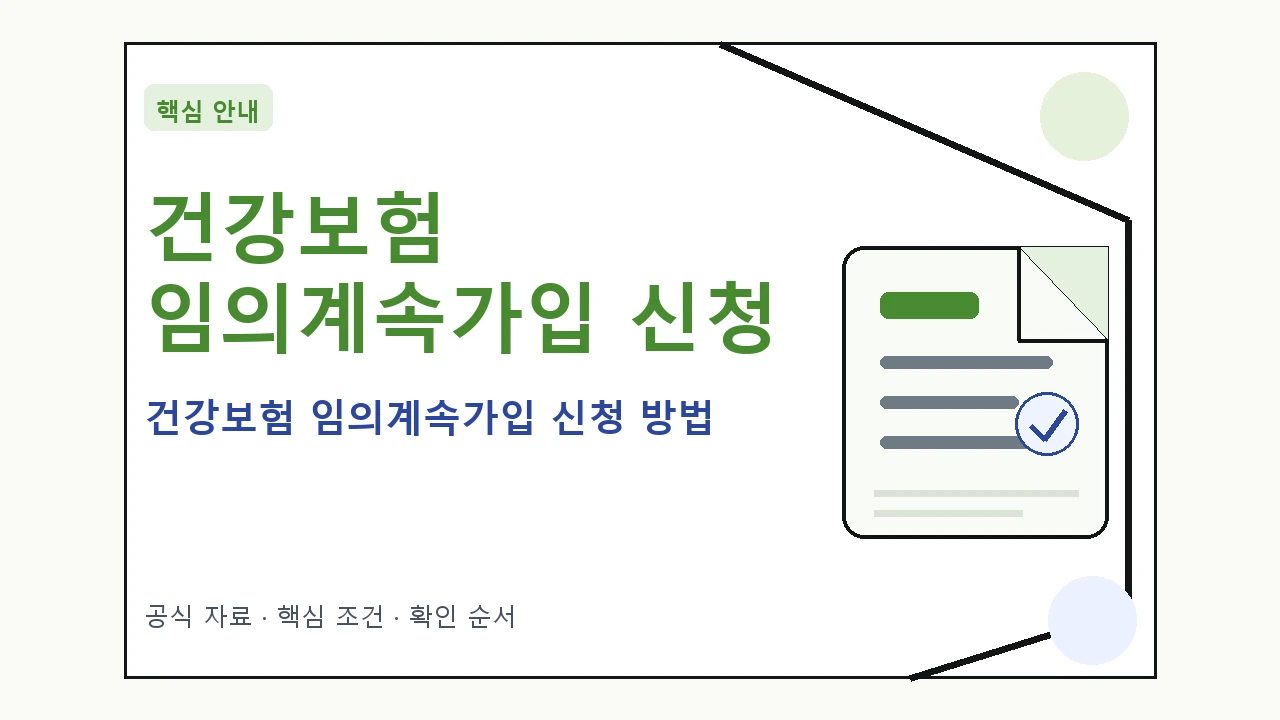 건강보험 임의계속가입 신청 방법 및 절차 안내