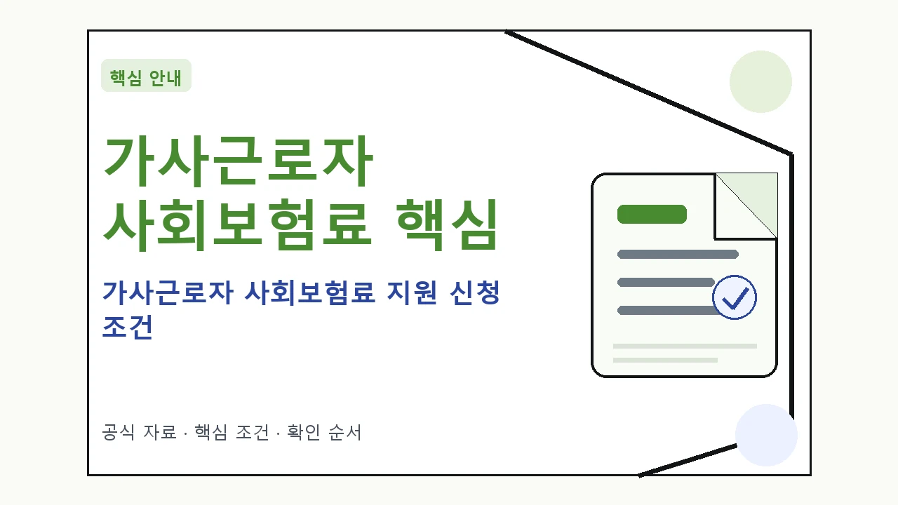 가사근로자 사회보험료 지원 신청 조건 핵심 기준을 정리한 안내형 대표 이미지