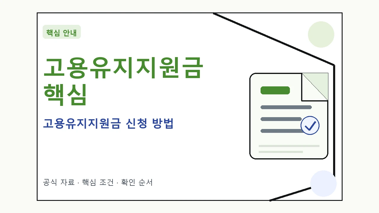 고용유지지원금 신청 방법 핵심 기준을 정리한 안내형 대표 이미지
