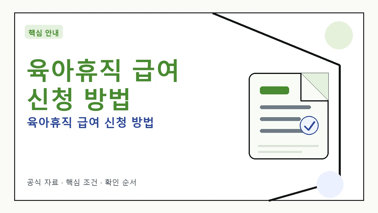 육아휴직 급여 신청 방법: 조건, 금액, 신청 절차 총정리