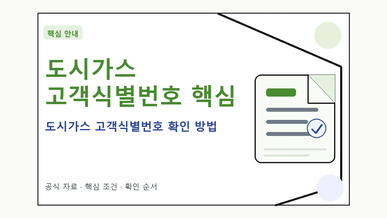 도시가스 고객식별번호 확인 방법|대상·절차·비용과 주의사항