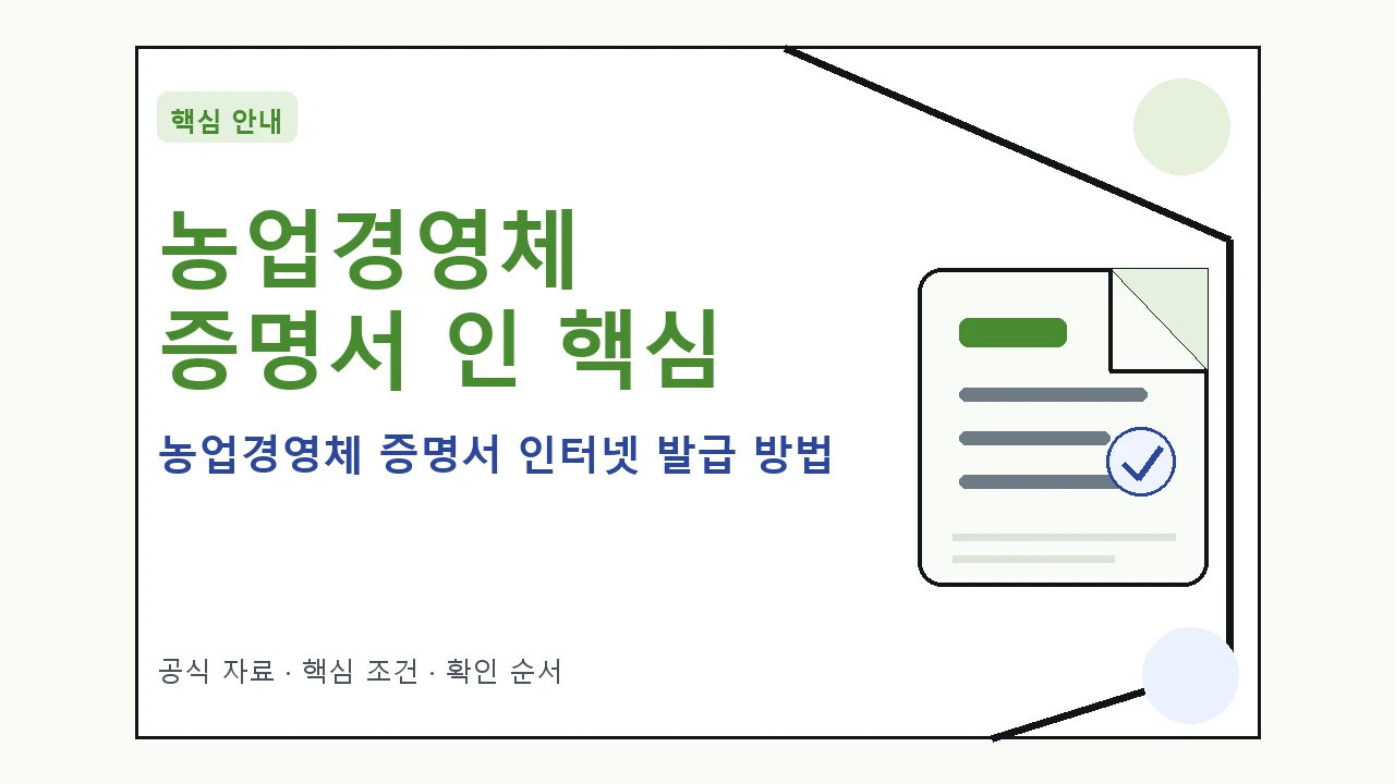 농업경영체 증명서 인터넷 발급 방법 핵심 기준을 정리한 안내형 대표 이미지