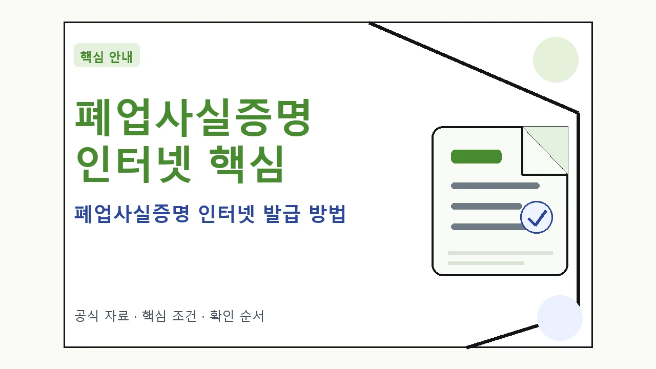 폐업사실증명 인터넷 발급 방법 핵심 기준을 정리한 안내형 대표 이미지