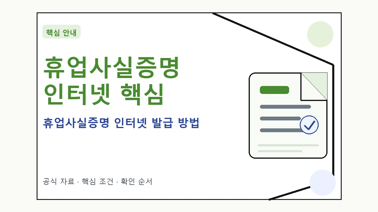 휴업사실증명 인터넷 발급 방법 핵심 기준을 정리한 안내형 대표 이미지