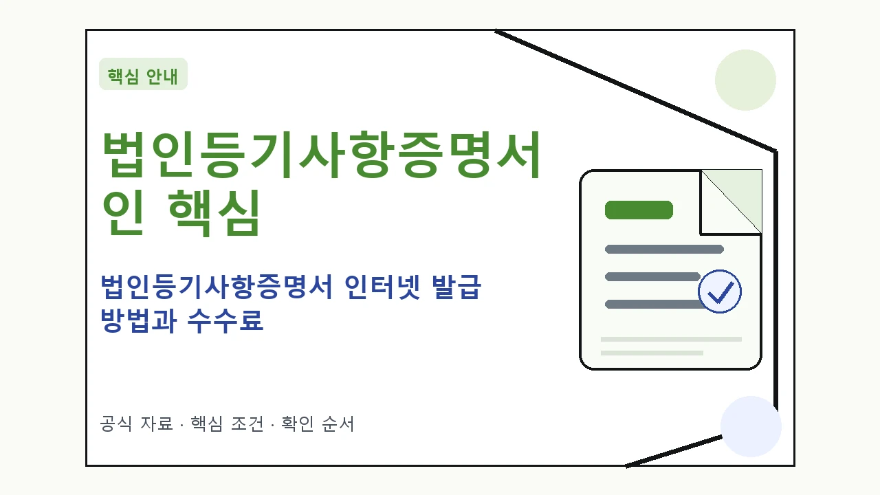 법인등기사항증명서 인터넷 발급 방법과 수수료 핵심 기준을 정리한 안내형 대표 이미지