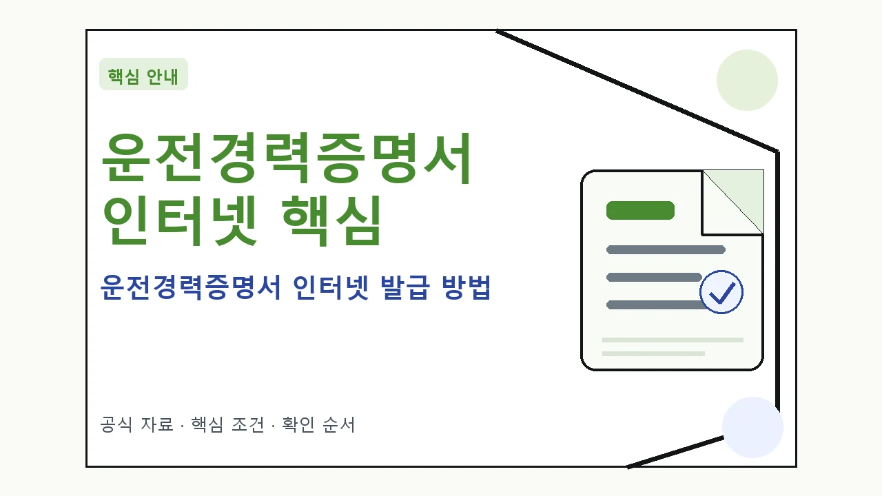 운전경력증명서 인터넷 발급 방법｜대상·절차·비용과 주의사항