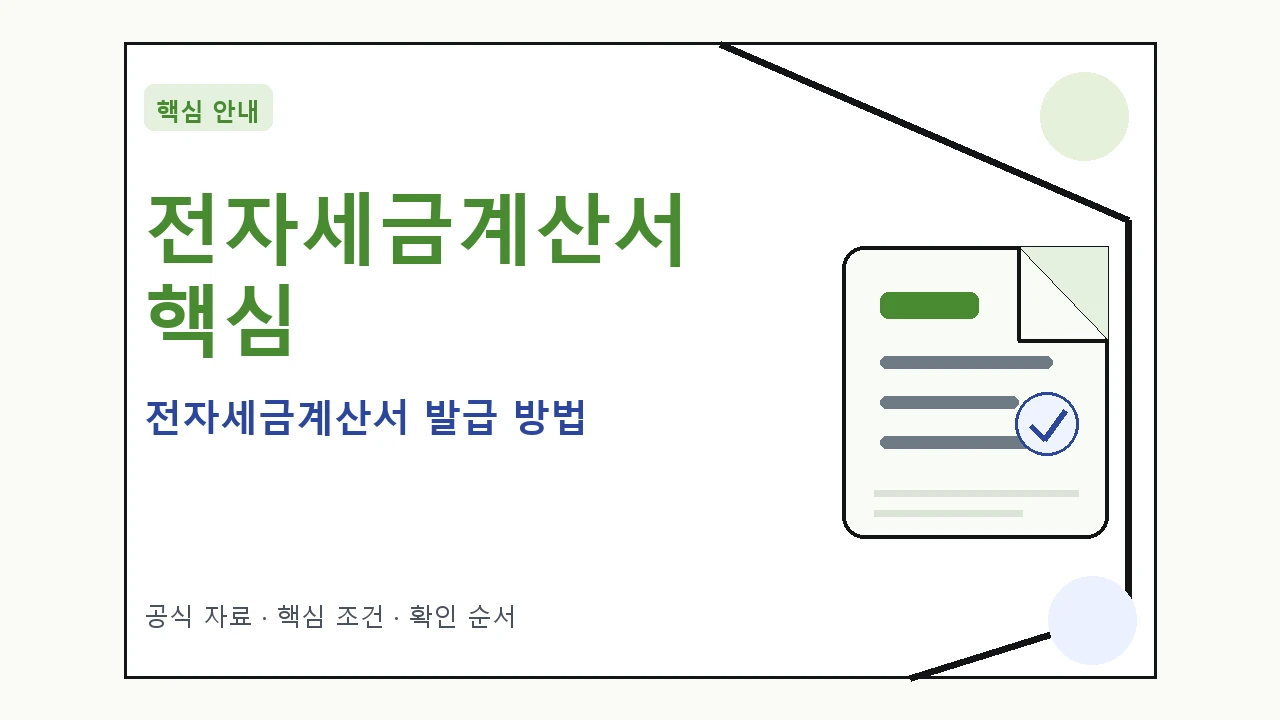 전자세금계산서 발급 방법 핵심 기준을 정리한 안내형 대표 이미지