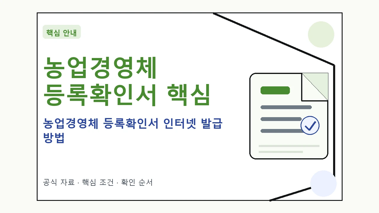 농업경영체 등록확인서 인터넷 발급 방법 핵심 기준을 정리한 안내형 대표 이미지