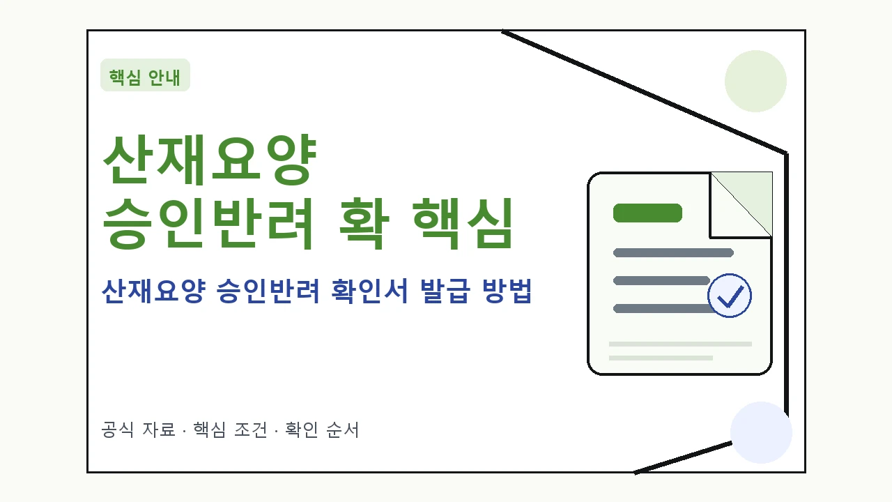 산재요양 승인반려 확인서 발급 방법 핵심 기준을 정리한 안내형 대표 이미지