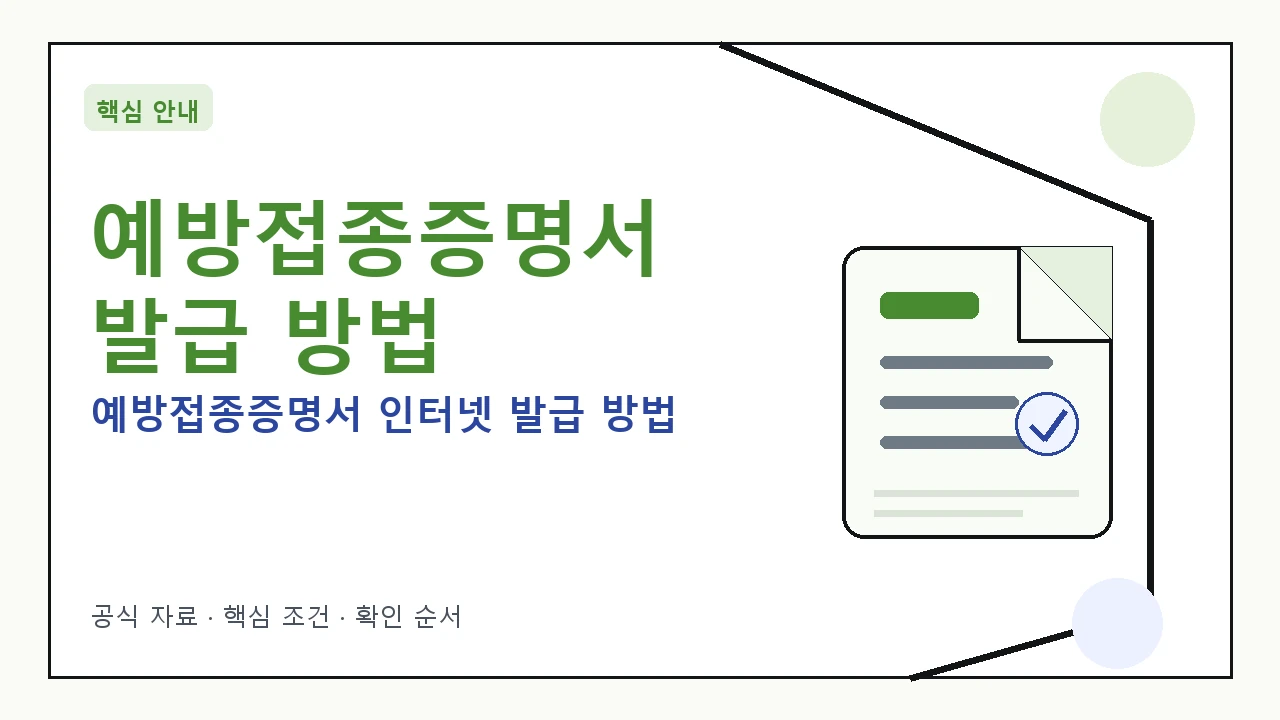 예방접종증명서 인터넷 발급 방법 완벽 정리