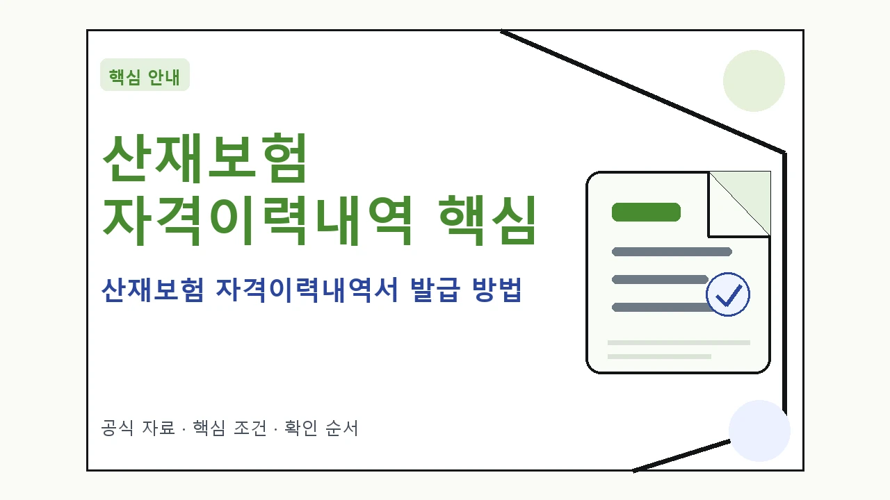 산재보험 자격이력내역서 발급 방법 핵심 기준을 정리한 안내형 대표 이미지