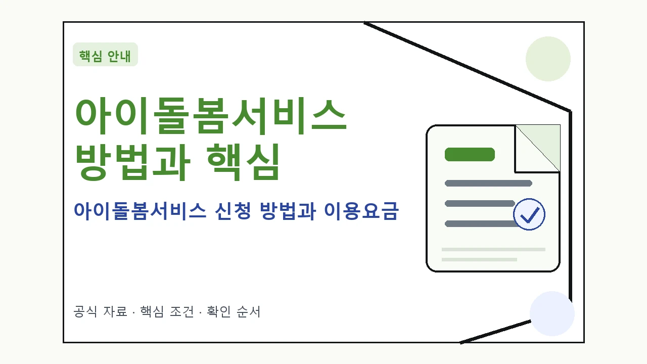 아이돌봄서비스 신청 방법과 이용요금|대상·절차·비용과 주의사항