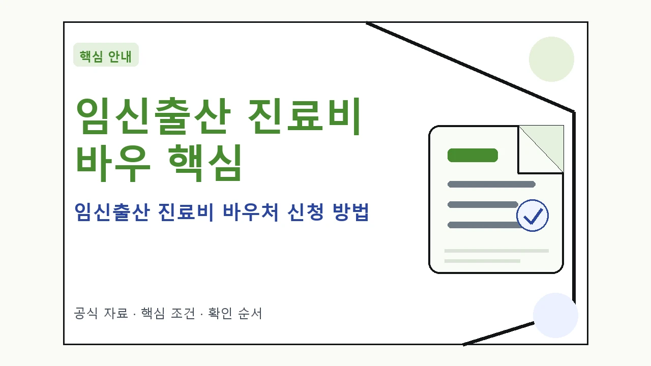임신출산 진료비 바우처 신청 방법｜대상·절차·비용과 주의사항