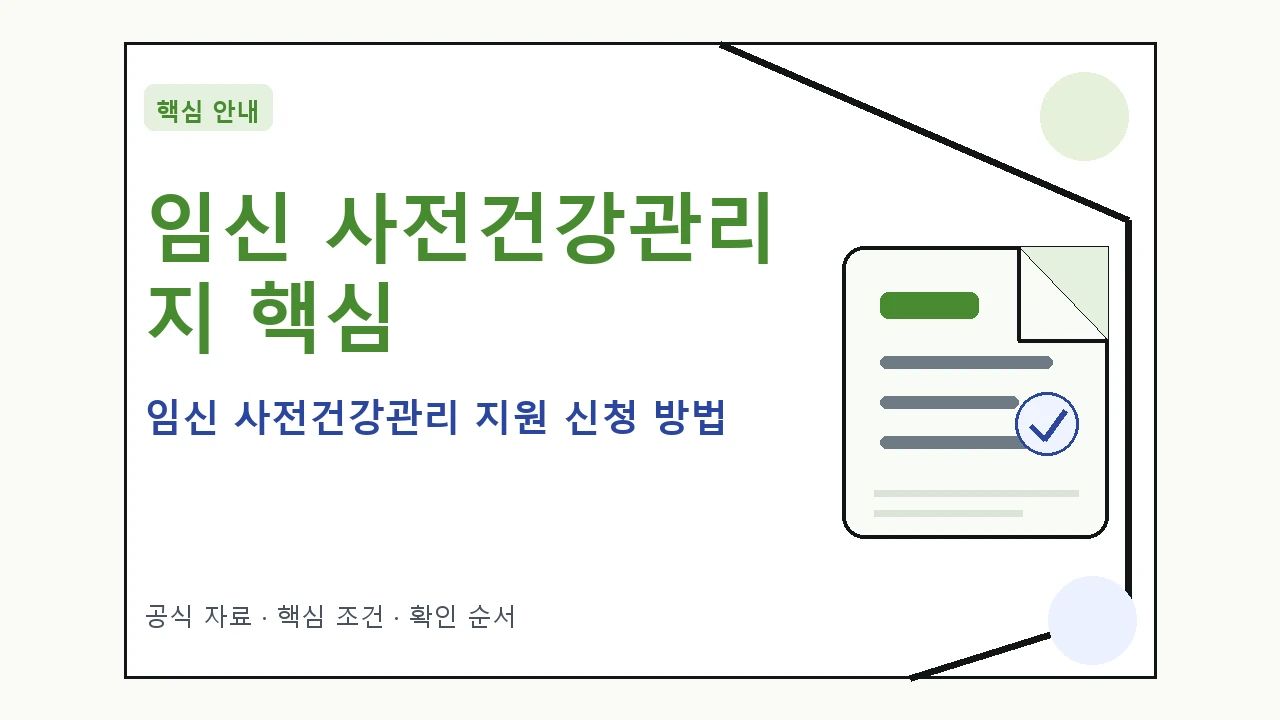 임신 사전건강관리 지원 신청 방법 핵심 기준을 정리한 안내형 대표 이미지
