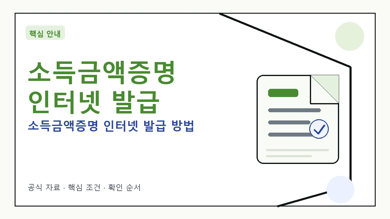 컴퓨터 화면으로 정부24 또는 국세청 홈택스 웹사이트에서 소득금액증명 발급 신청하는 모습