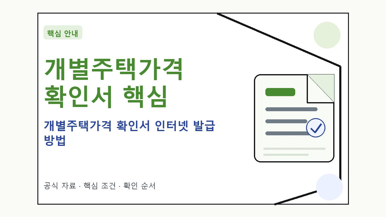 개별주택가격 확인서 인터넷 발급 방법 핵심 기준을 정리한 안내형 대표 이미지