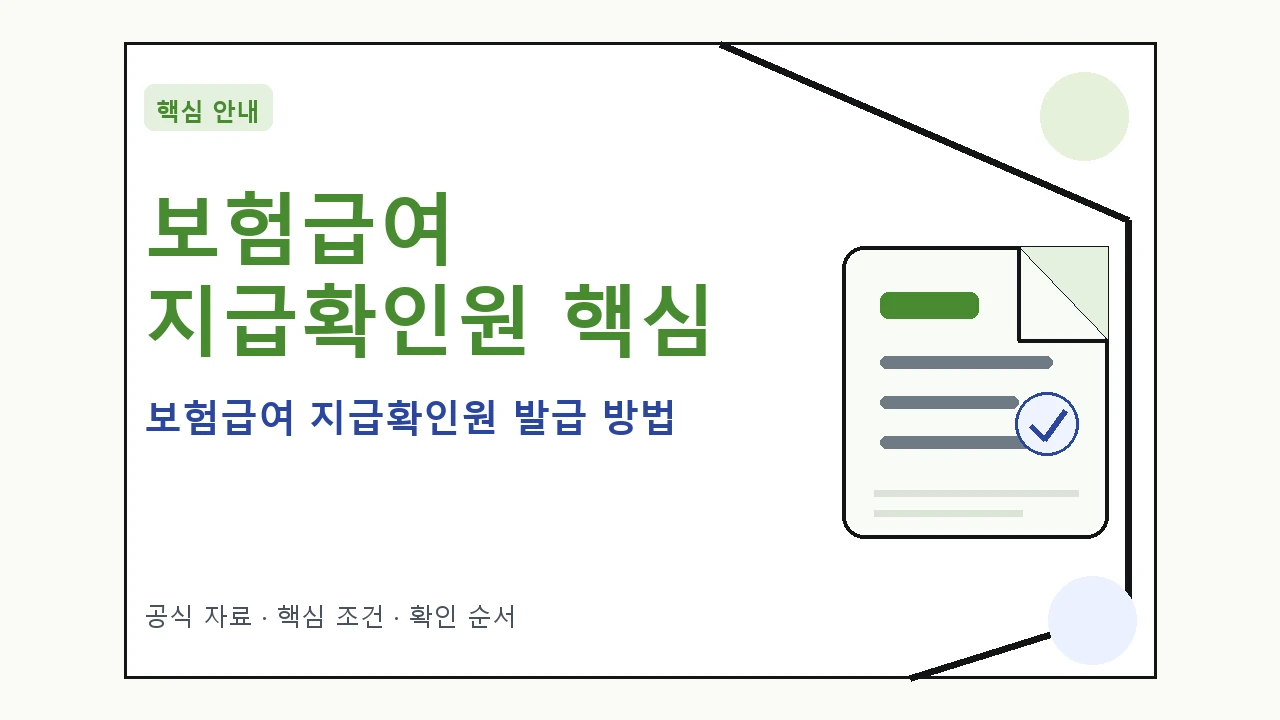 보험급여 지급확인원 발급 방법 핵심 기준을 정리한 안내형 대표 이미지