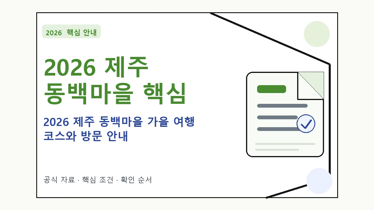 2026 제주 동백마을 가을 여행 코스와 방문 안내 핵심 기준을 정리한 안내형 대표 이미지