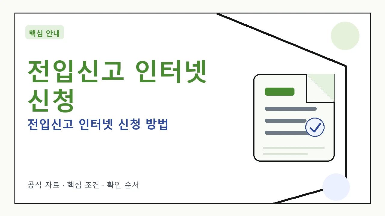 전입신고 인터넷 신청 방법 완벽 가이드