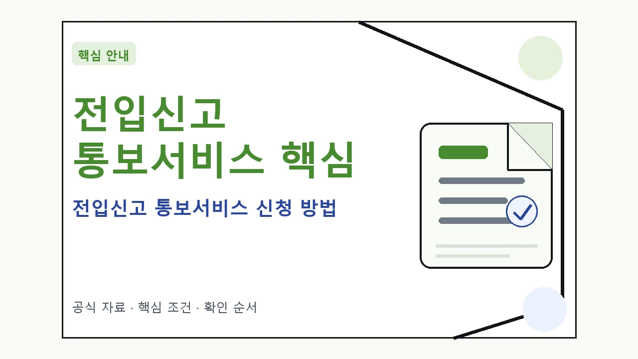 전입신고 통보서비스 신청 방법 핵심 기준을 정리한 안내형 대표 이미지