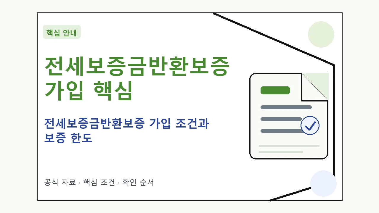 전세보증금반환보증 가입 조건과 보증 한도 핵심 기준을 정리한 안내형 대표 이미지