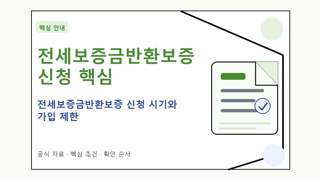 전세보증금반환보증 신청 시기와 가입 제한｜대상·절차·비용과 주의사항