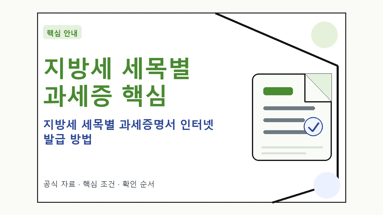 지방세 세목별 과세증명서 인터넷 발급 방법 핵심 기준을 정리한 안내형 대표 이미지
