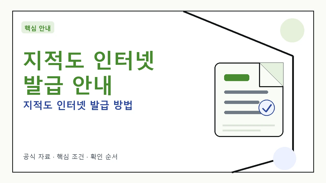 컴퓨터 화면에서 지적도 발급 신청을 하는 모습