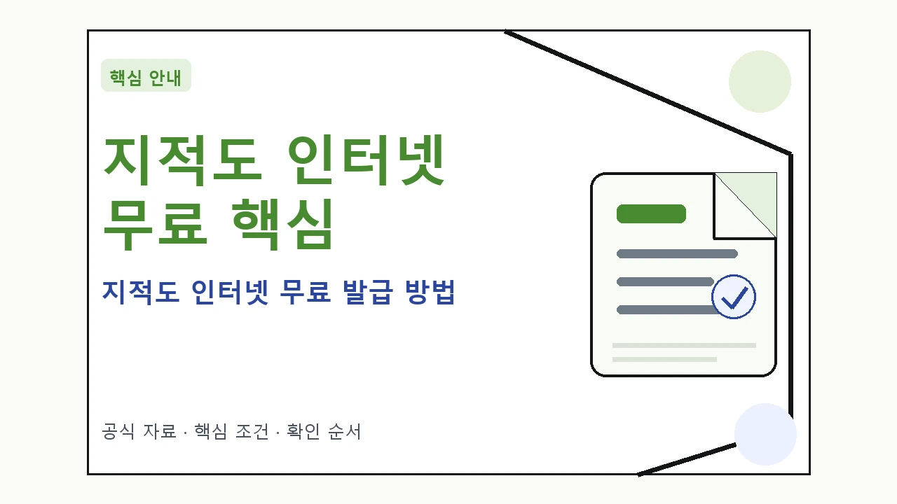 지적도 인터넷 무료 발급 방법 핵심 기준을 정리한 안내형 대표 이미지
