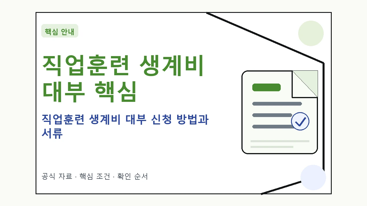 직업훈련 생계비 대부 신청 방법과 서류 핵심 기준을 정리한 안내형 대표 이미지
