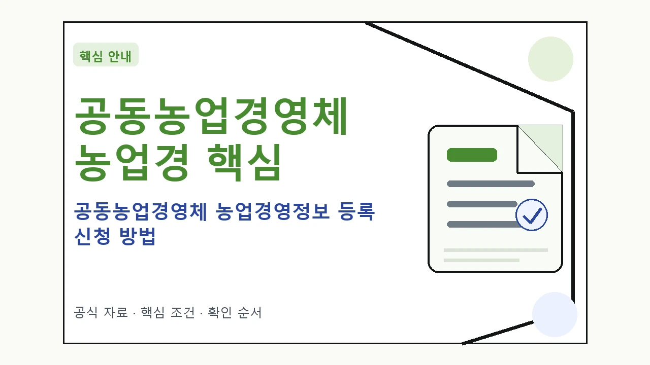 공동농업경영체 농업경영정보 등록 신청 방법 핵심 기준을 정리한 안내형 대표 이미지