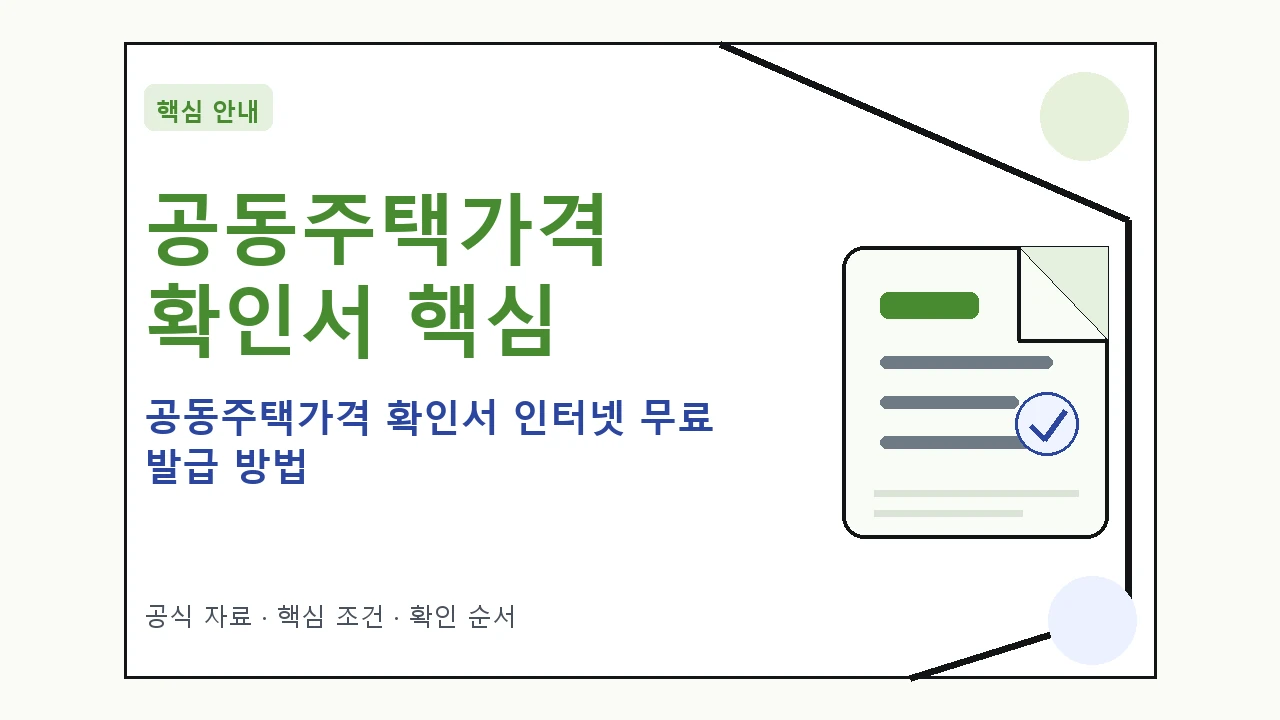 공동주택가격 확인서 인터넷 무료 발급 방법 핵심 기준을 정리한 안내형 대표 이미지