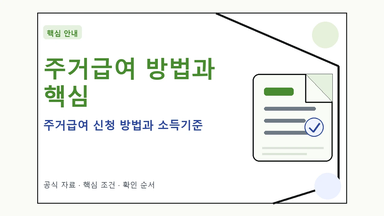 주거급여 신청 방법과 소득기준 핵심 기준을 정리한 안내형 대표 이미지