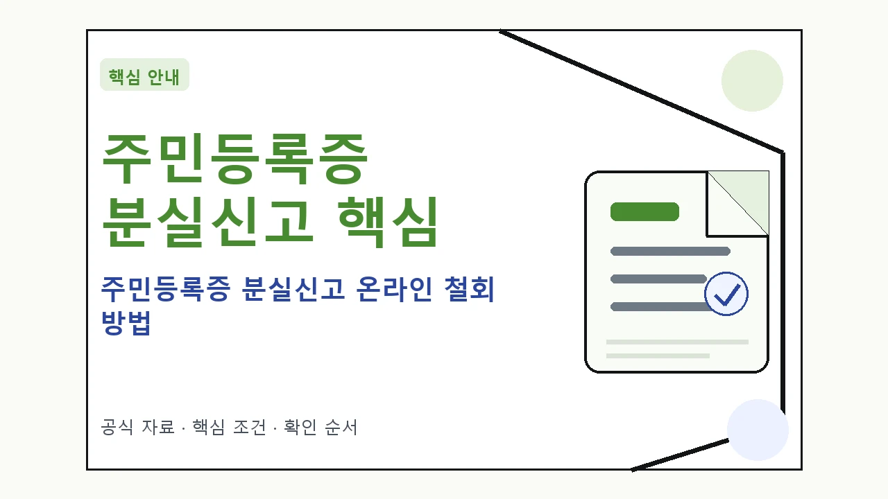 주민등록증 분실신고 온라인 철회 방법 핵심 기준을 정리한 안내형 대표 이미지