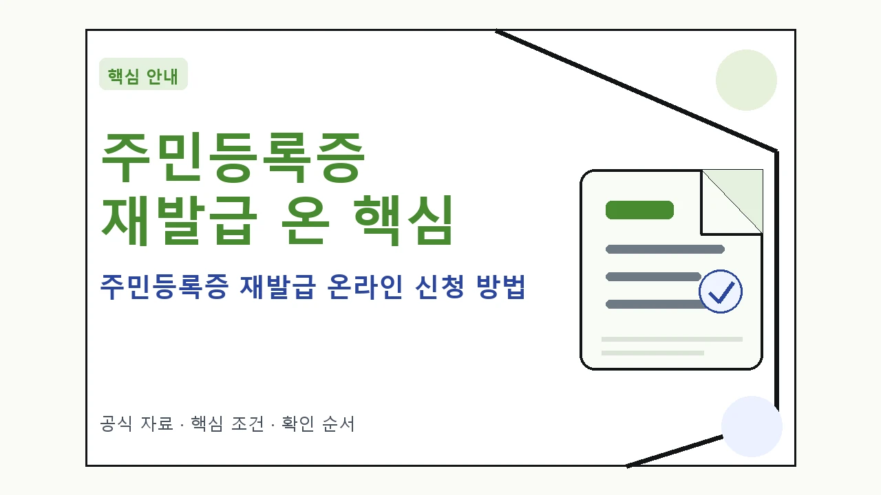 주민등록증 재발급 온라인 신청 방법 핵심 기준을 정리한 안내형 대표 이미지