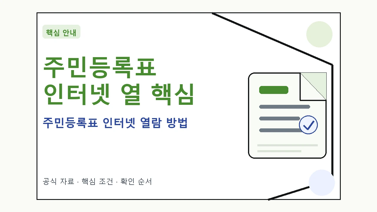 주민등록표 인터넷 열람 방법｜대상·절차·비용과 주의사항